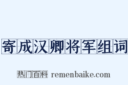寄成汉卿将军组词是什么意思的图片